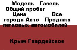  › Модель ­ Газель › Общий пробег ­ 120 000 › Цена ­ 245 000 - Все города Авто » Продажа легковых автомобилей   . Крым,Гвардейское